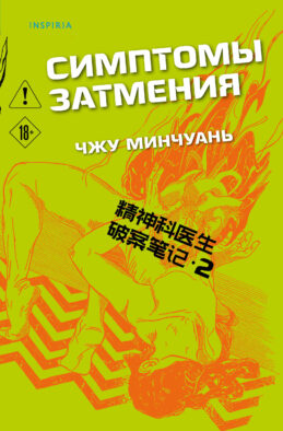 Симптомы затмения (#2)