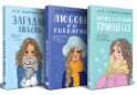 Зимний комплект хитов Аси Лавринович: Сказка о снежной принцессе + Любовь не по сценарию + Загадай любовь