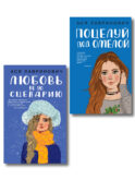 Комплект из двух книг: Поцелуй под омелой + Любовь не по сценарию