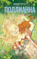 Поллианна