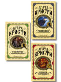 Комплект из 3 книг (Десять негритят. Убийство Роджера Экройда. Убийство в 