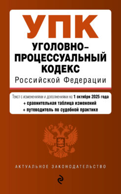 Уголовно-процессуальный кодекс РФ. В ред. на 01.10.25 / УПК РФ