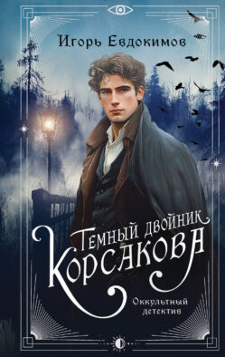 Темный двойник Корсакова. Оккультный детектив