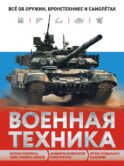 Военная техника. Все об оружии, бронетехнике и самолетах