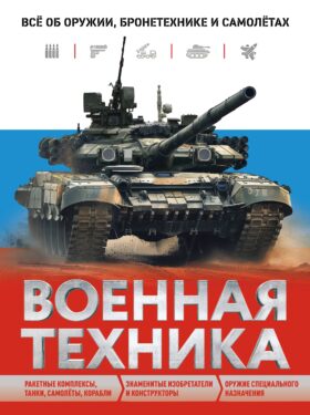 Военная техника. Все об оружии, бронетехнике и самолетах