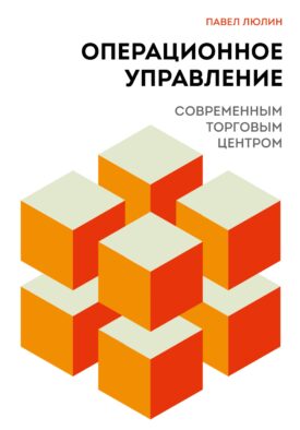 Операционное управление современным торговым центром
