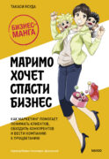 Маримо хочет спасти бизнес. Как маркетинг помогает понимать клиентов, обходить конкурентов и вести компанию к процветанию