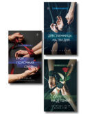 Комплект из 3-х книг: Девственница на 3 дня+Трое. Порочная связь+Твоя на 10 дней (ИК)