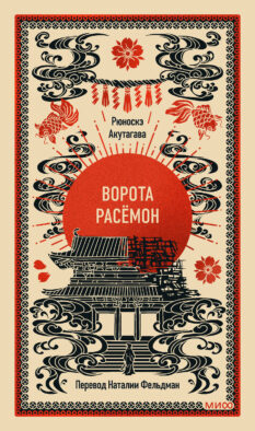Ворота Расёмон. Вечные истории