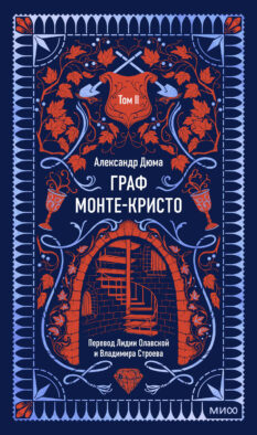 Граф Монте-Кристо. Том 2. Вечные истории
