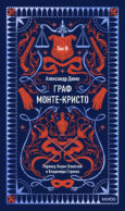 Граф Монте-Кристо. Том 3. Вечные истории