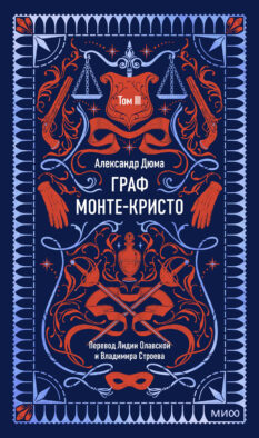 Граф Монте-Кристо. Том 3. Вечные истории