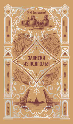Записки из подполья. Вечные истории