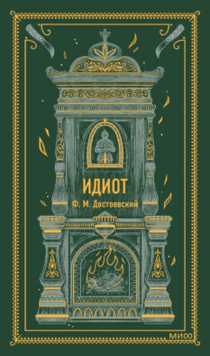 Идиот. Вечные истории