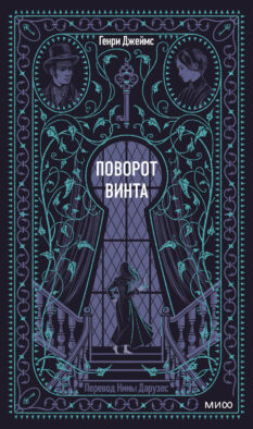 Поворот винта. Вечные истории