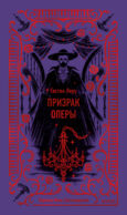Призрак оперы. Вечные истории