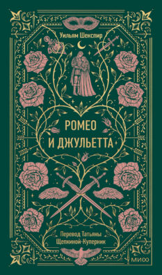 Ромео и Джульетта. Вечные истории