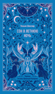 Сон в летнюю ночь. Вечные истории