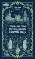 Странная история доктора Джекила и мистера Хайда. Вечные истории