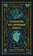 Франкенштейн, или Современный Прометей. Вечные истории