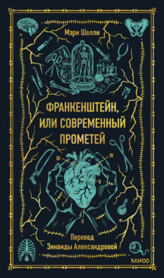 Франкенштейн, или Современный Прометей. Вечные истории
