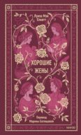 Хорошие жены. Вечные истории