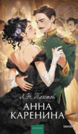 Анна Каренина. Вечные истории. Young Adult