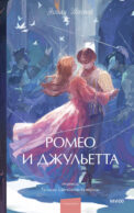 Ромео и Джульетта. Вечные истории. Young Adult