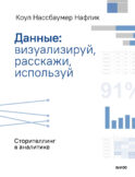 Данные: визуализируй, расскажи, используй. Сторителлинг в аналитике