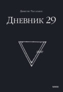 Дневник 29