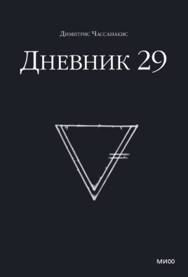 Дневник 29