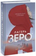 Лагерь “Зеро”