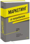 Маркетинг от потребителя (новинка)
