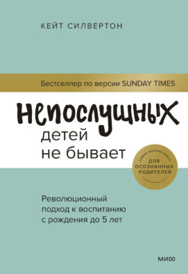 ЭП10_Непослушных детей не бывает. Революционный подход к воспитанию с рождения до 5 лет