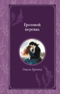 Грозовой перевал