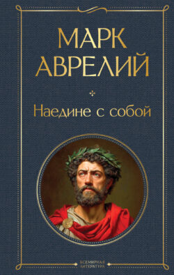 Наедине с собой