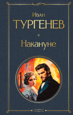 Накануне