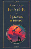 Прыжок в ничто
