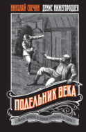 Подельник века #2