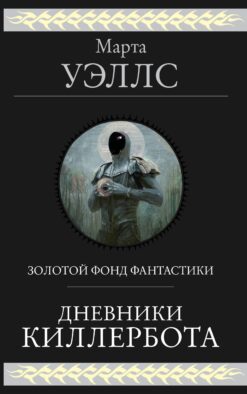 Дневники Киллербота