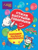 Стихи болтушки-говорушки