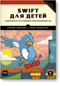Swift для детей. Самоучитель по созданию приложений для iOS
