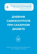 Дневник самоконтроля при сахарном диабете