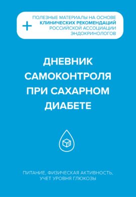 Дневник самоконтроля при сахарном диабете