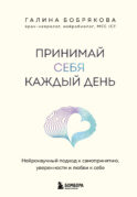 Принимай себя каждый день. Нейронаучный подход к самопринятию, уверенности и любви к себе