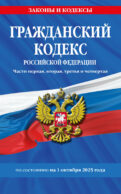Гражданский кодекс РФ. Части первая, вторая, третья и четвертая по сост. на 01.10.25 / ГК РФ