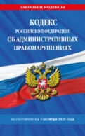 Кодекс Российской Федерации об административных правонарушениях по сост. на 01.10.25 / КоАП РФ