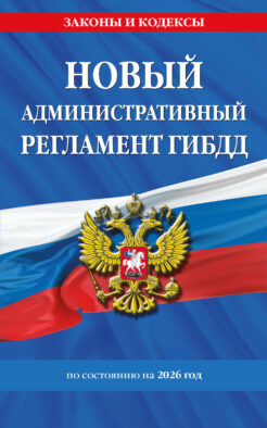 Новый административный регламент ГИБДД по сост. на 2026 г.