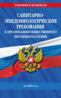 СанПин 2.3/2.4.3590-20. Санитарно-эпидемиологические требования к организации общественного питания населения на 2026 год