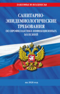 СанПиН 3 3686-21. Санитарно-эпидемиологические требования по профилактике инфекционных болезней на 2026 год